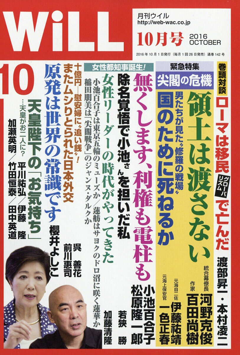 WiLL (ウィル) 2016年 10月号 [雑誌]
