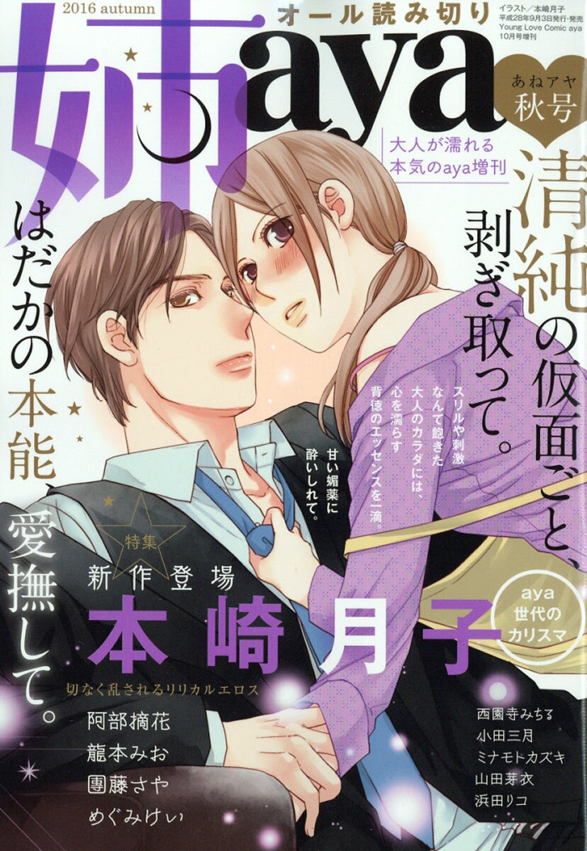姉aya (アヤ) 秋号 2016年 10月号 [雑誌]