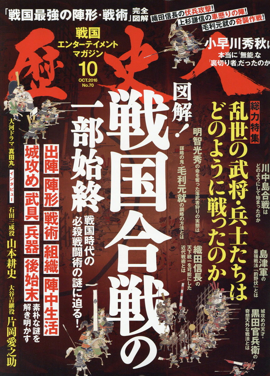 歴史人 2016年 10月号 [雑誌] （ベストセラーズ）