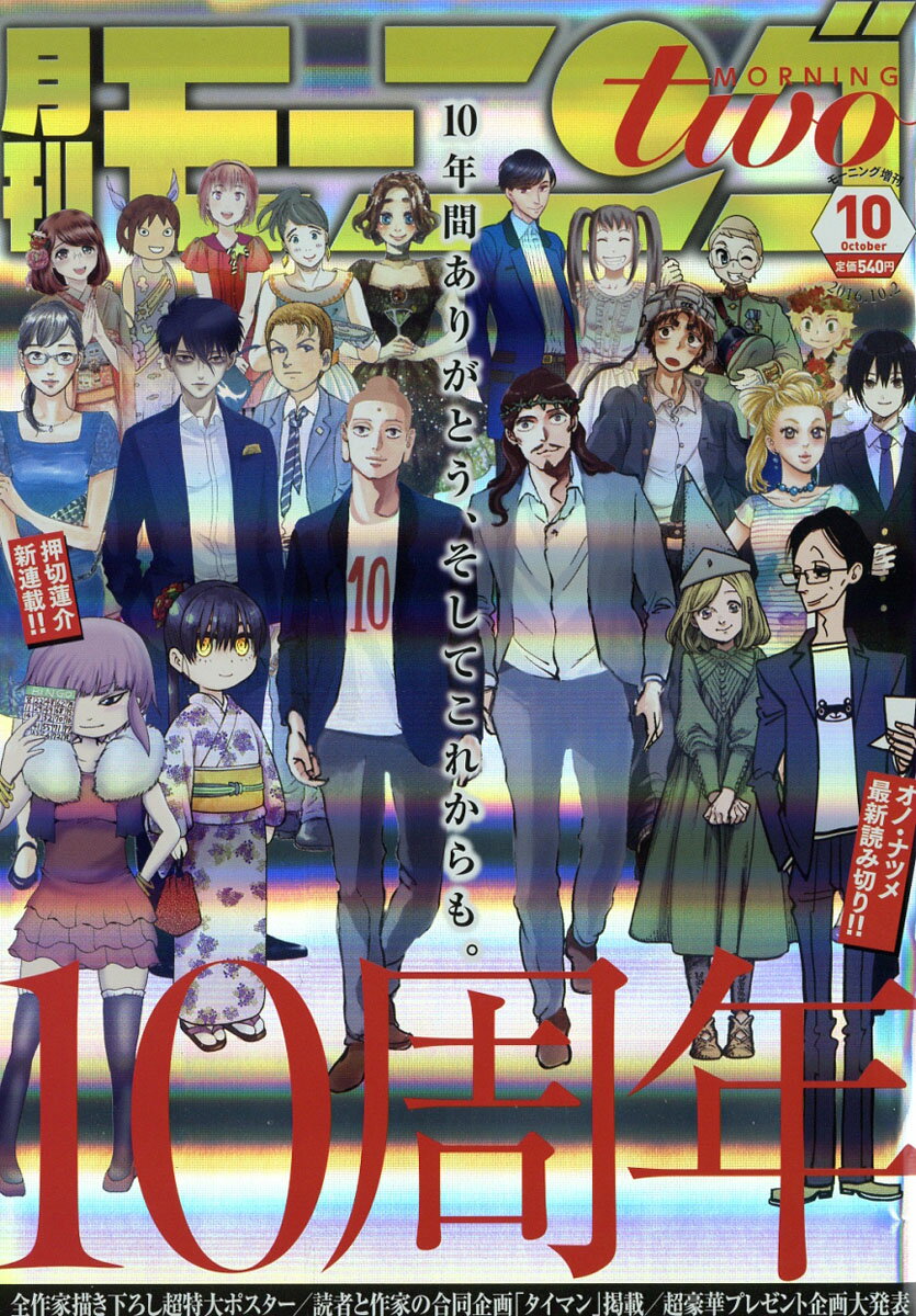 月刊 モーニング two (ツー) 2016年 10/2号 [雑誌]