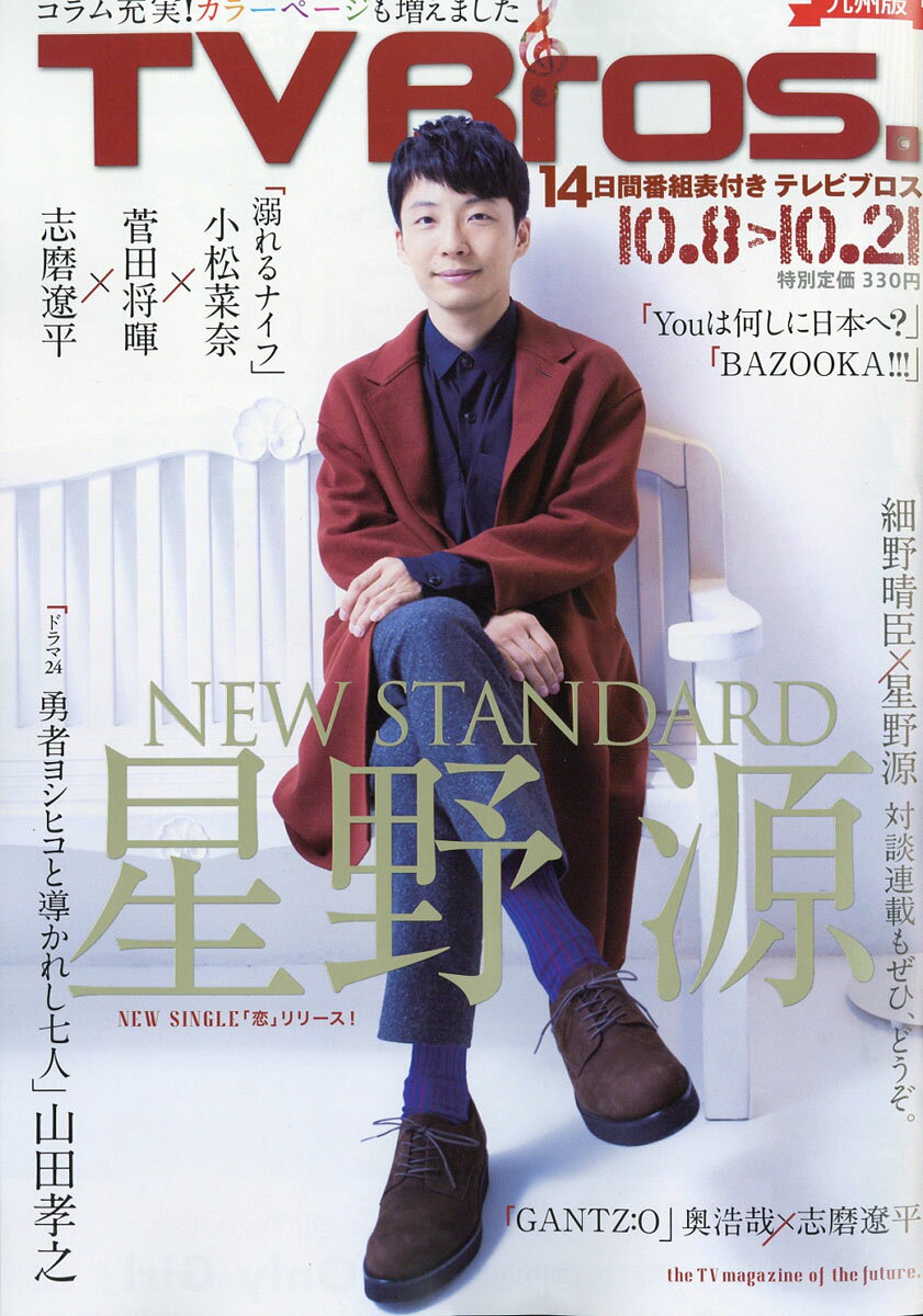 TV Bros. (テレビブロス) 九州版 2016年 10/8号 [雑誌]