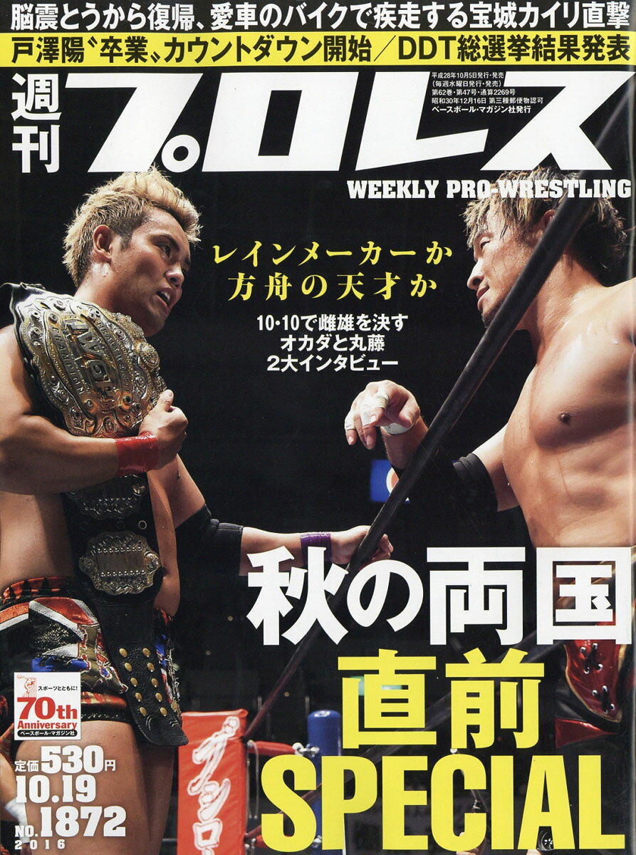 週刊 プロレス 2016年 10/19号 [雑誌]