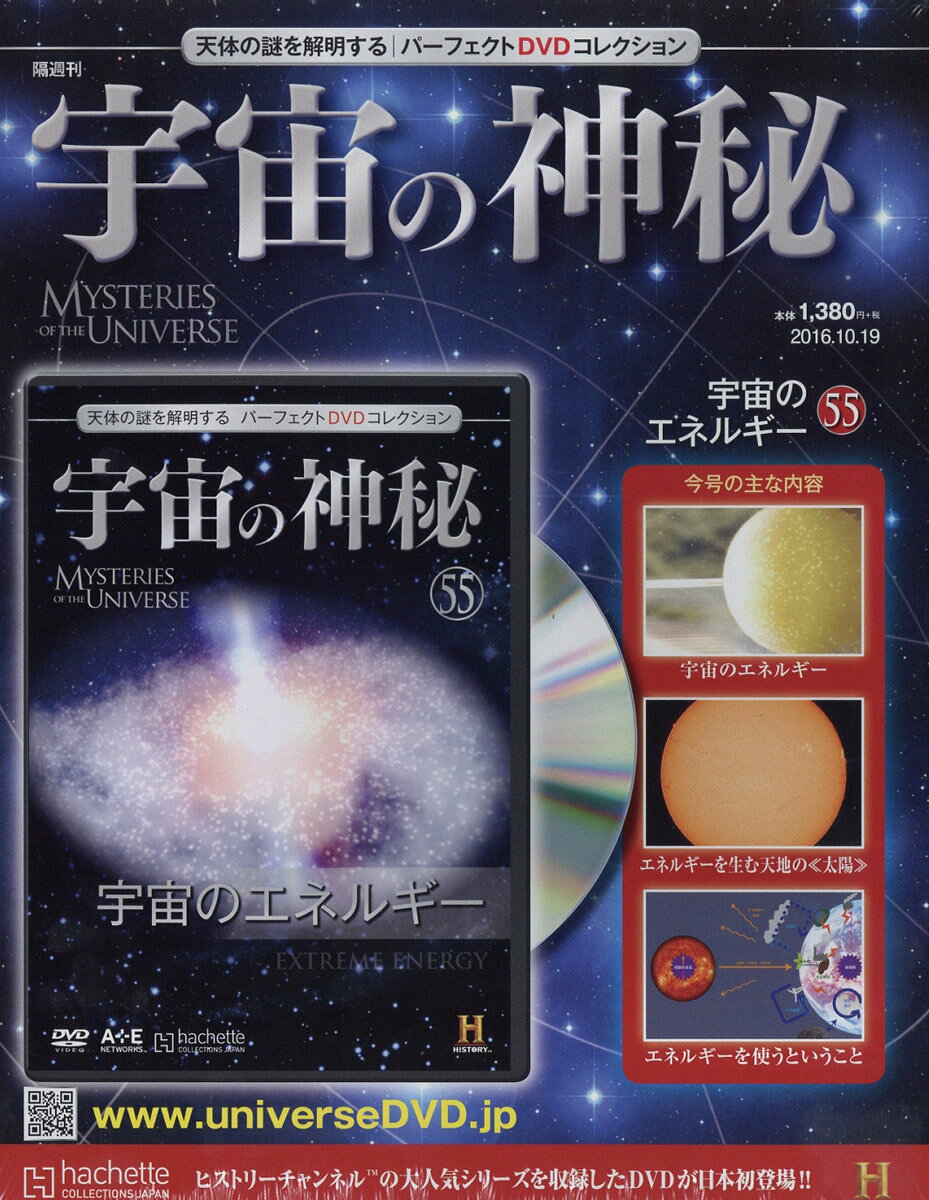 宇宙の神秘 2016年 10/19号 [雑誌]