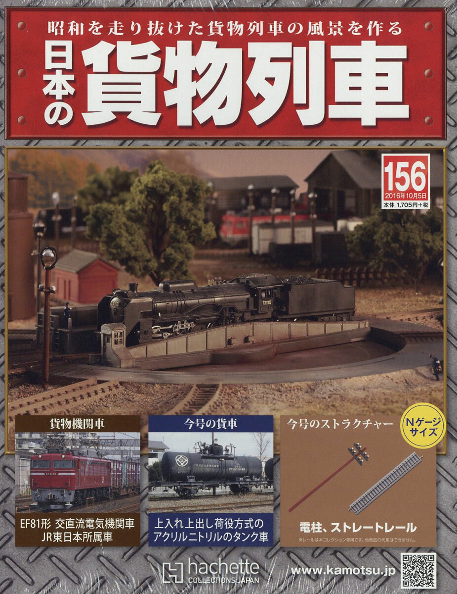 日本の貨物列車 2016年 10/5号 [雑誌]