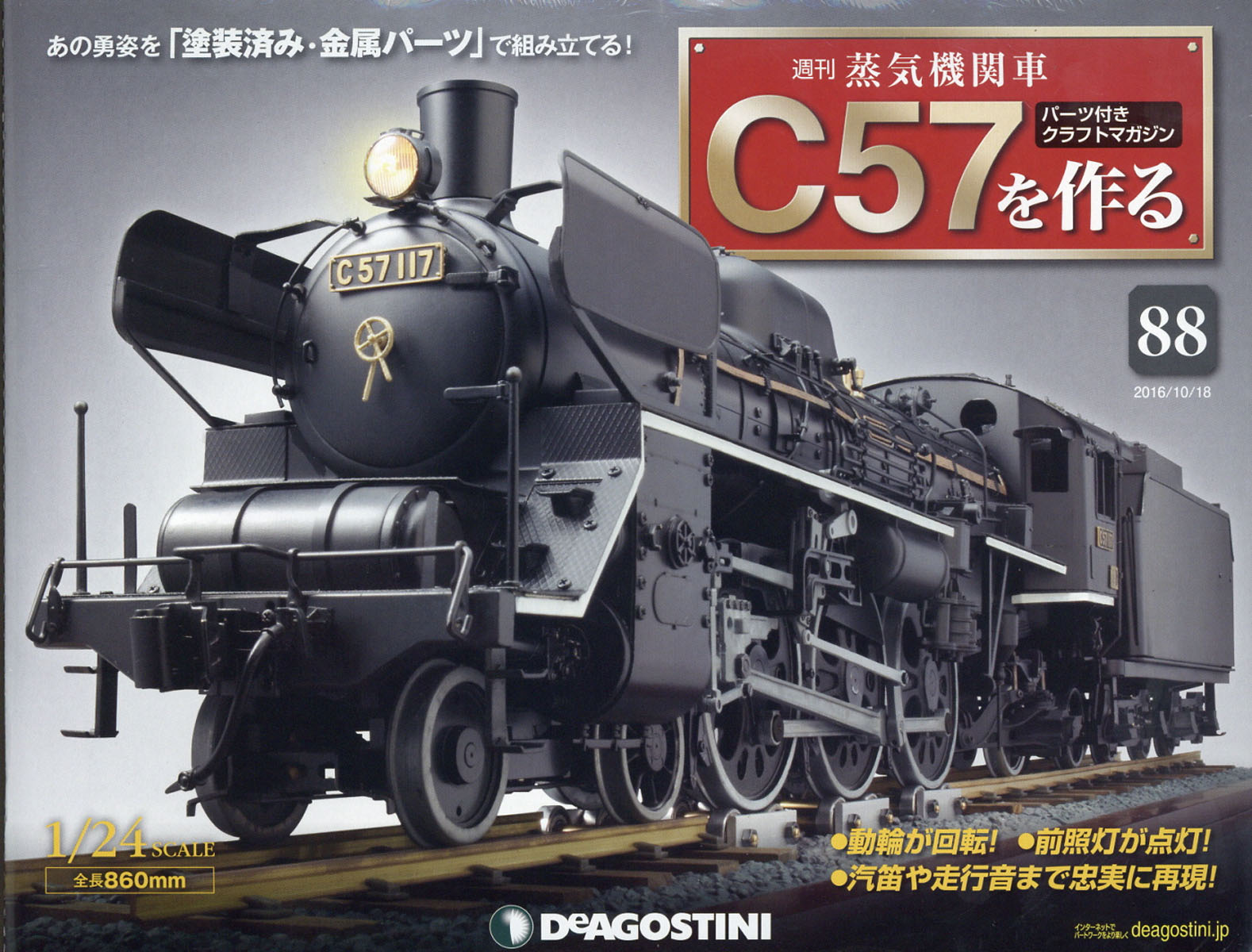 週刊 蒸気機関車C57を作る 2016年 10/18号 [雑誌]