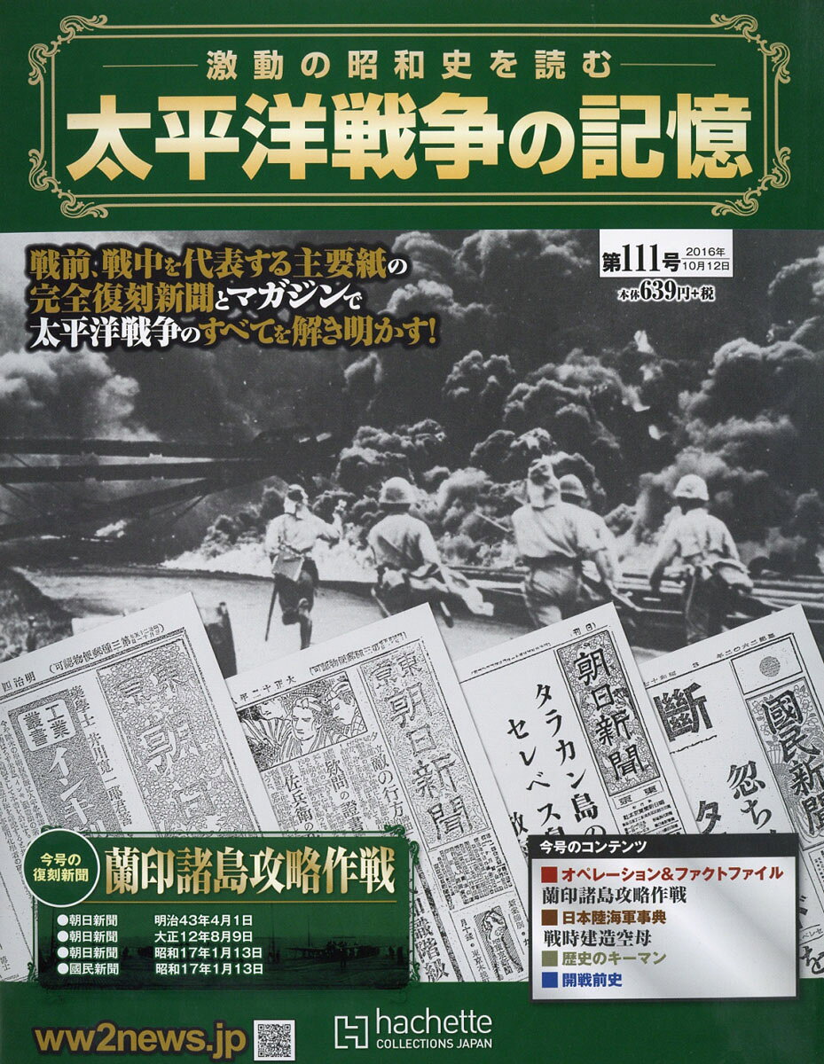 週刊 太平洋戦争の記憶 2016年 10/12号 [雑誌]