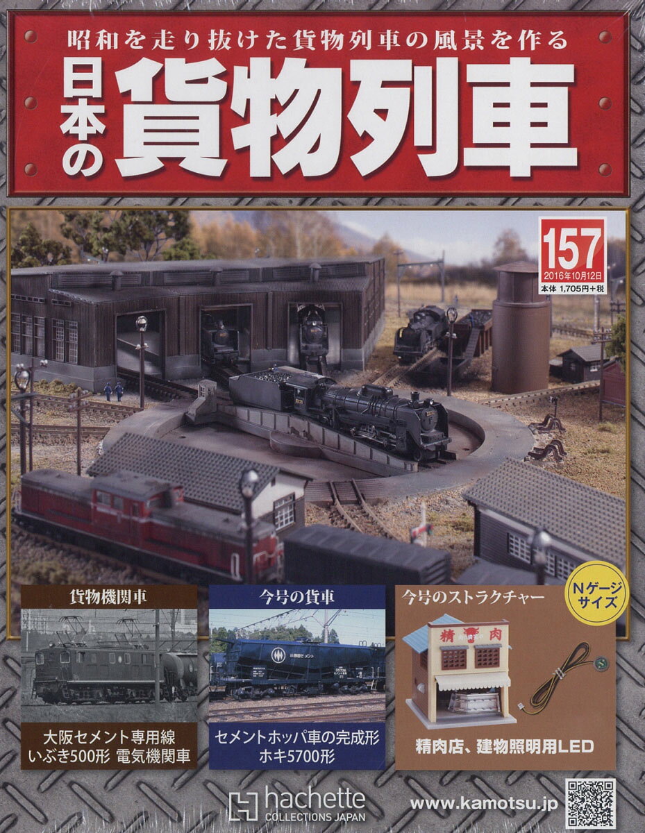 日本の貨物列車 2016年 10/12号 [雑誌]
