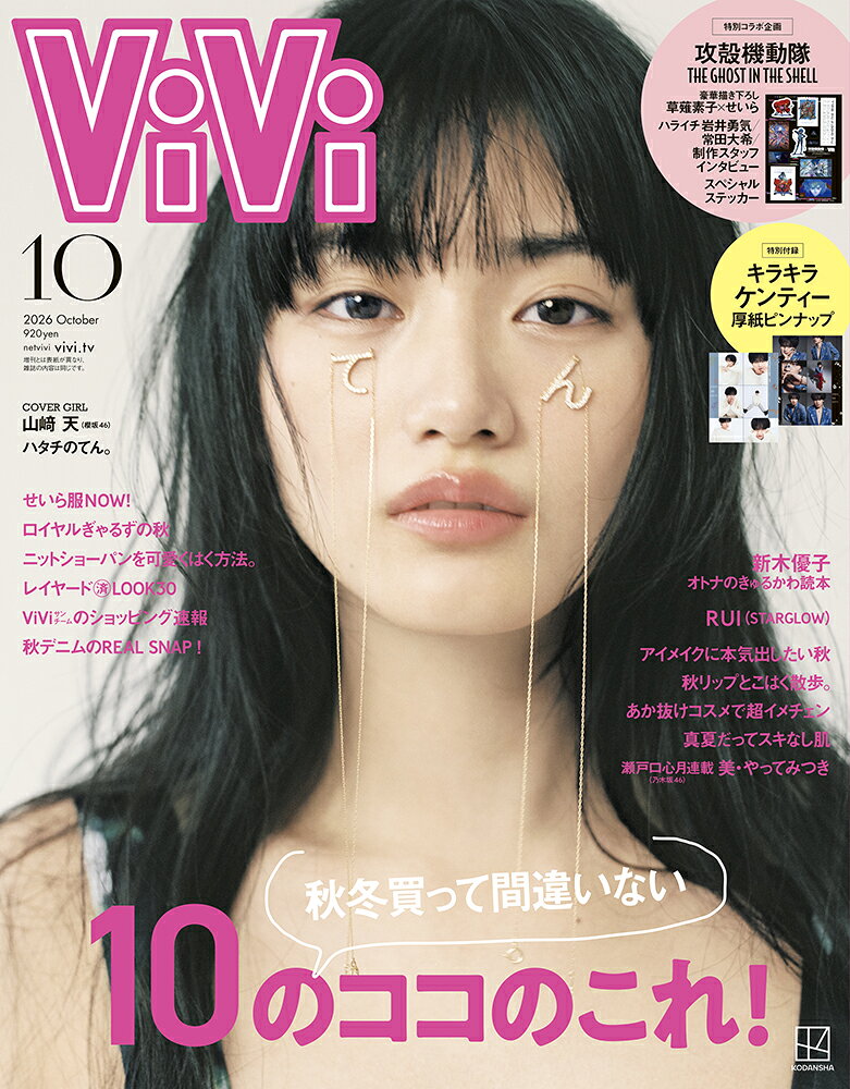 ViVi (ヴィヴィ) 2026年 10月号 [雑誌] 通常版 表紙：山崎天　付録：TVアニメ『攻殻機動隊 THE GHOST IN THE SHELL』ステッカー＆キラキラケンティー厚紙ピンナップ