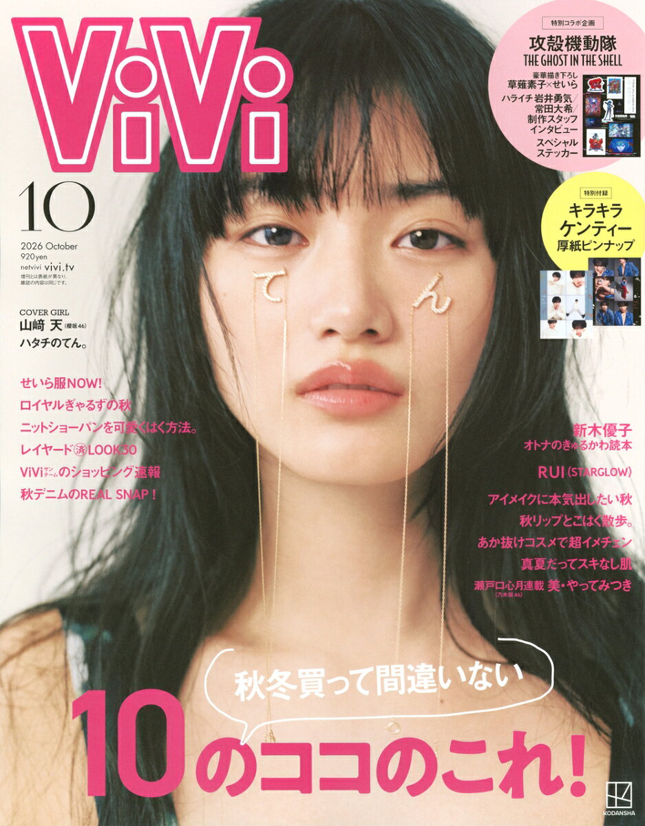 ViVi (ヴィヴィ) 2026年 10月号 [雑誌] 通常版 表紙：山崎天 付録：TVアニメ『攻殻機動隊 THE GHOST IN THE SHELL』ステッカー＆キラキラケンティー厚紙ピンナップ