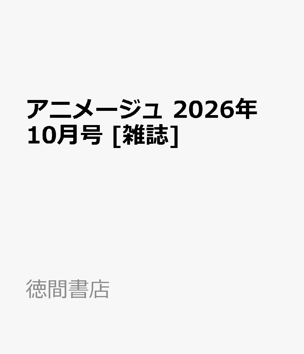 アニメージュ 2026年 10月号 [雑誌]