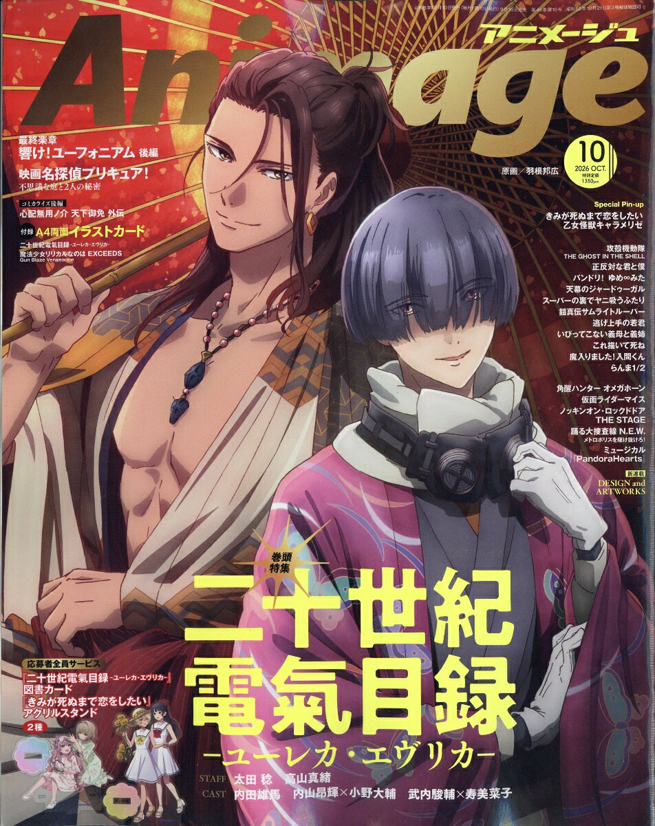 アニメージュ 2026年 10月号 [雑誌] （徳間書店）