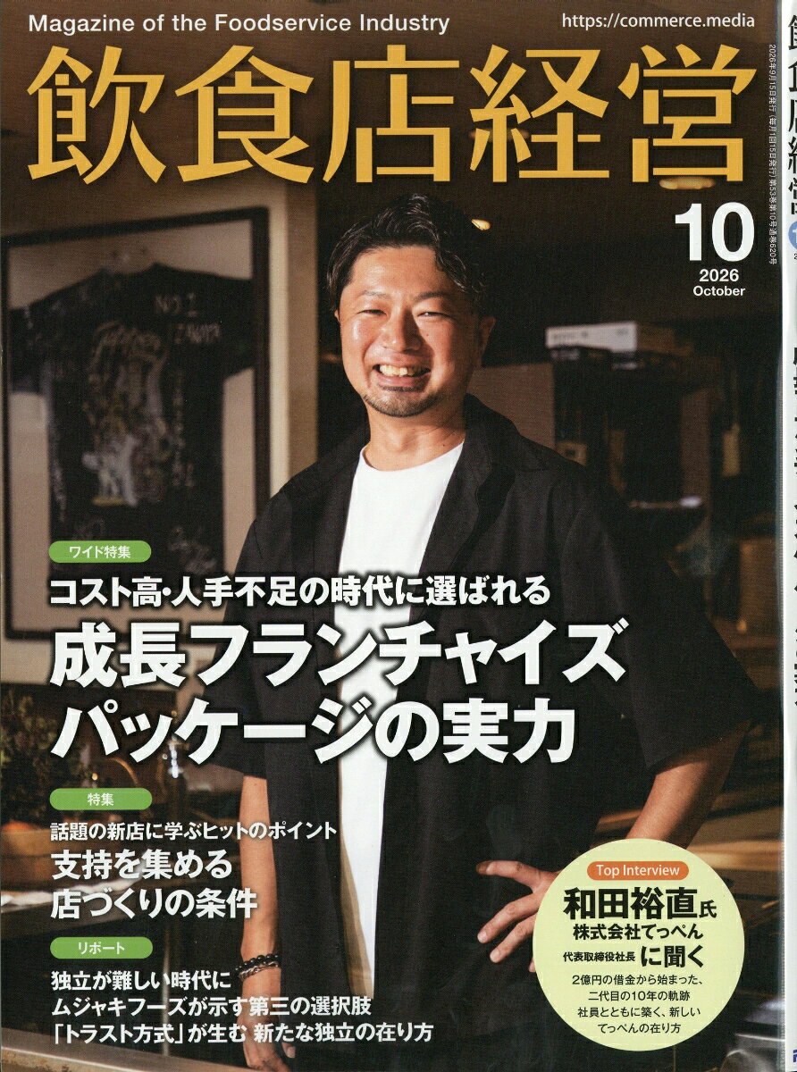 飲食店経営 2026年 10月号 [雑誌]