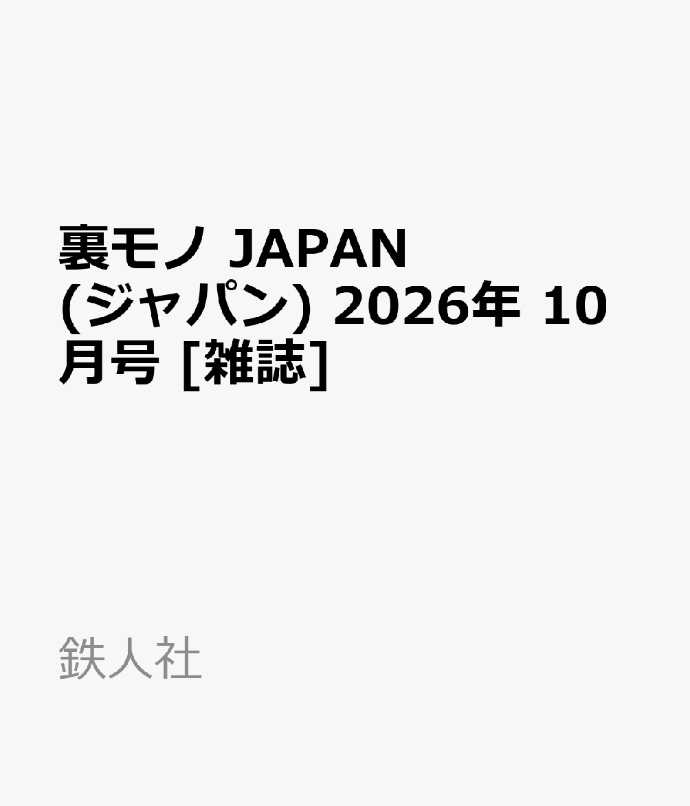 裏モノ JAPAN (ジャパン) 2026年 10月号 [雑誌]