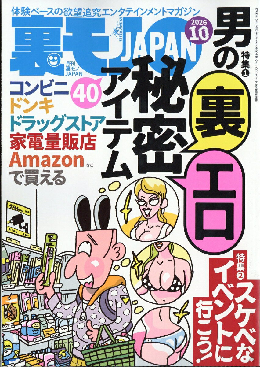 裏モノ JAPAN (ジャパン) 2026年 10月号 [雑誌]