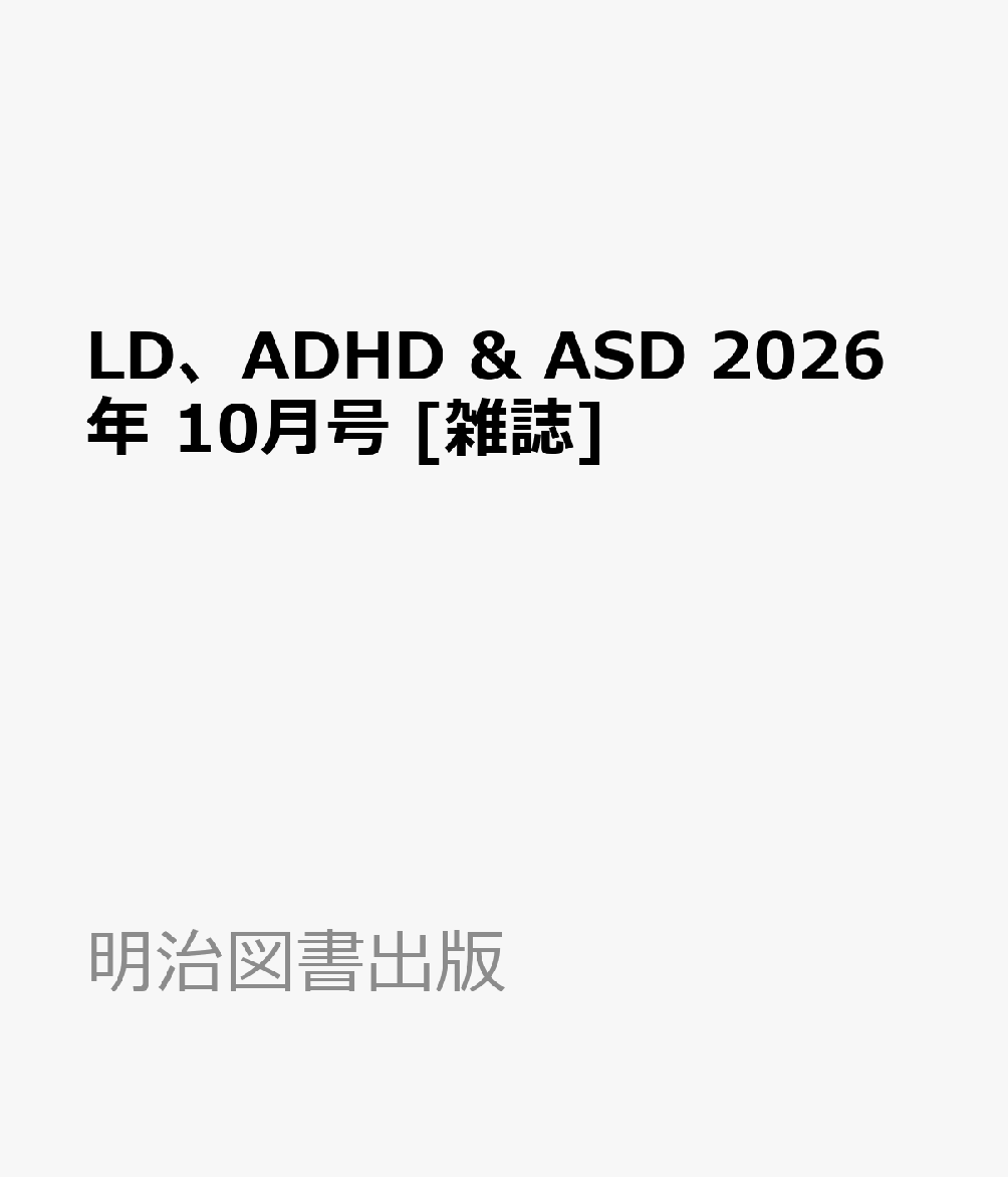 LD、ADHD & ASD 2026年 10月号 [雑誌]