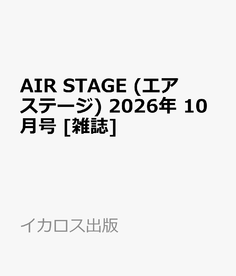 AIR STAGE (エア ステージ) 2026年 10月号 [雑誌]