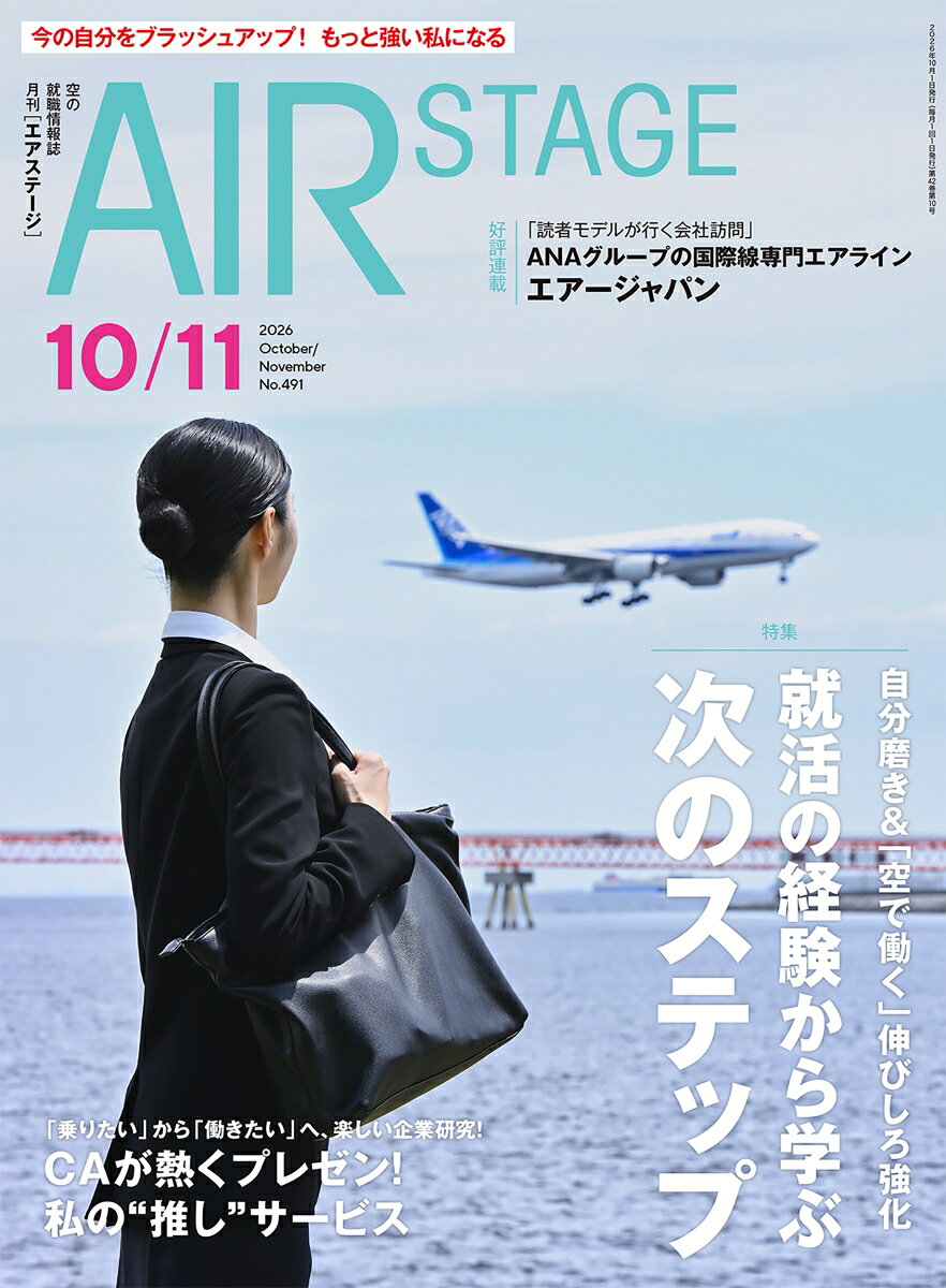 AIR STAGE (エア ステージ) 2026年 10月号 [雑誌]