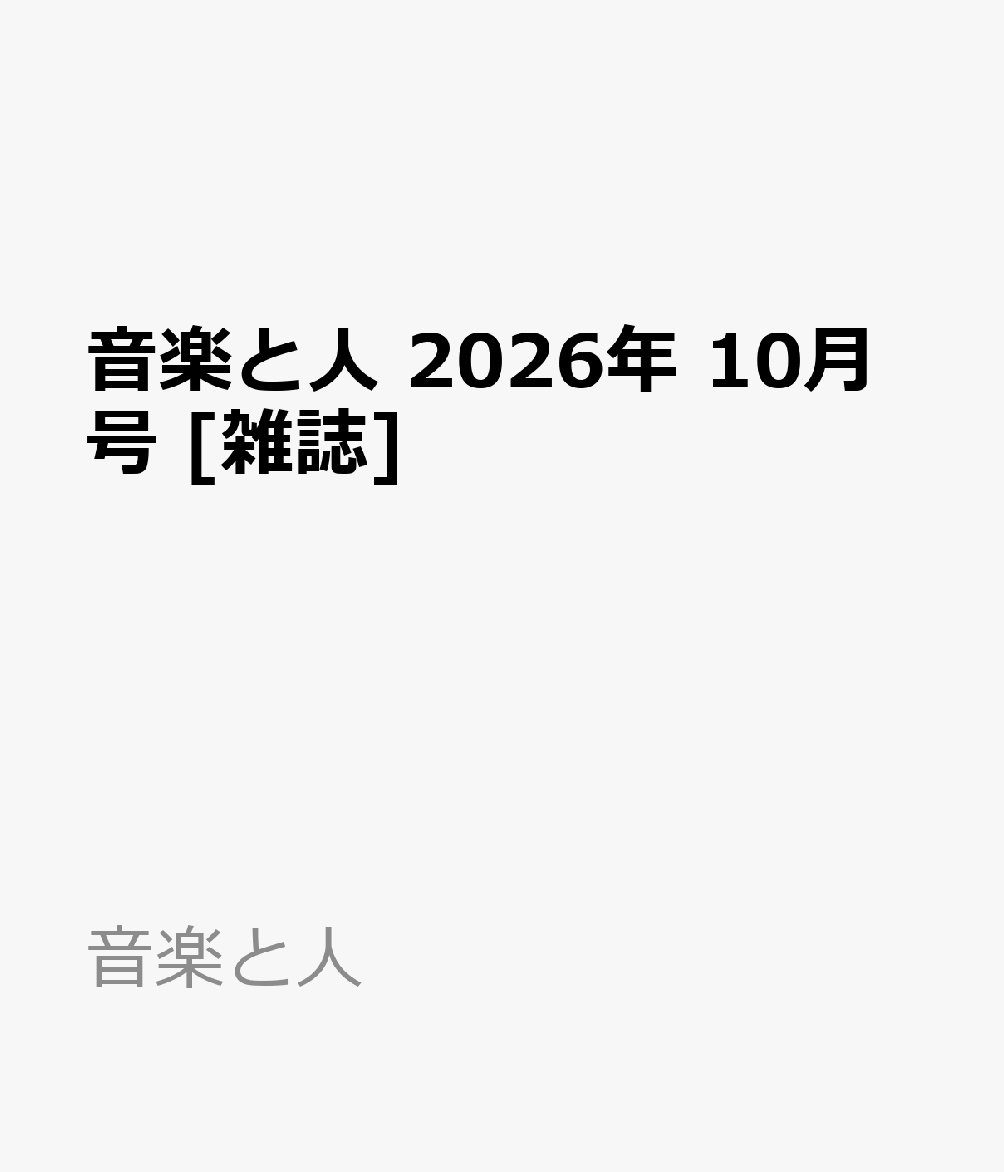 音楽と人 2026年 10月号 [雑誌]