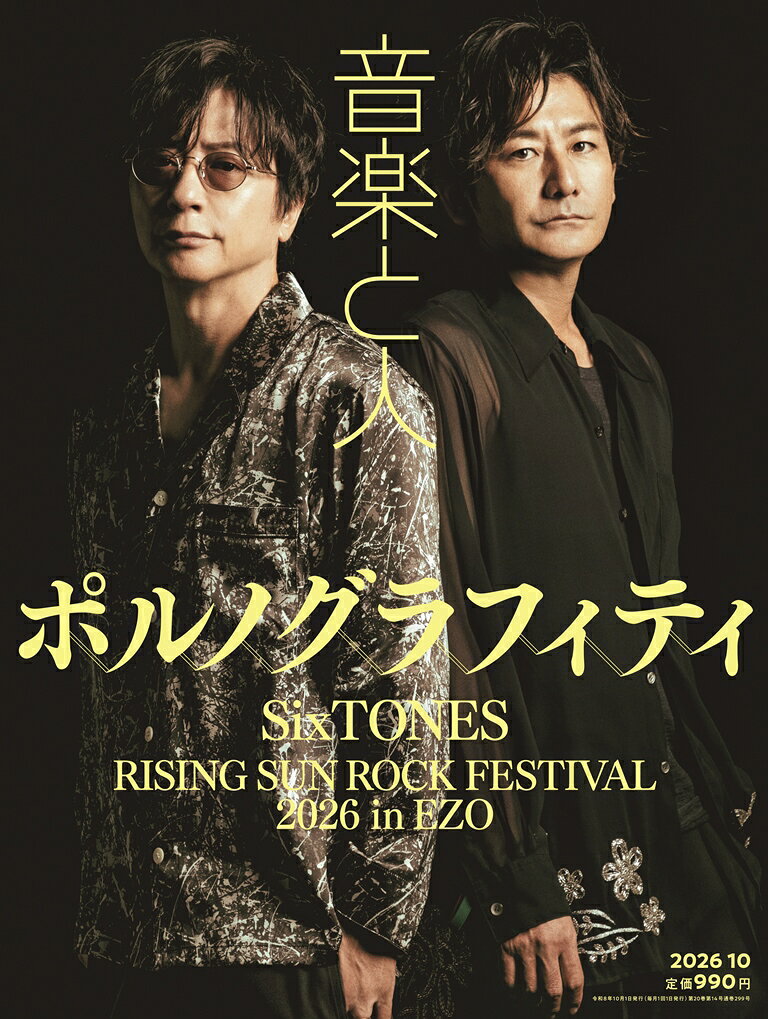 音楽と人 2026年 10月号 [雑誌]
