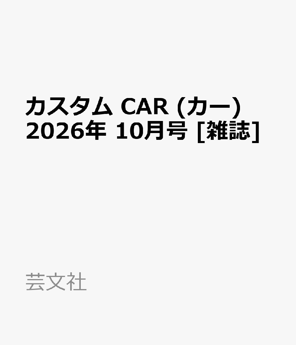 カスタム CAR (カー) 2026年 10月号 [雑誌]