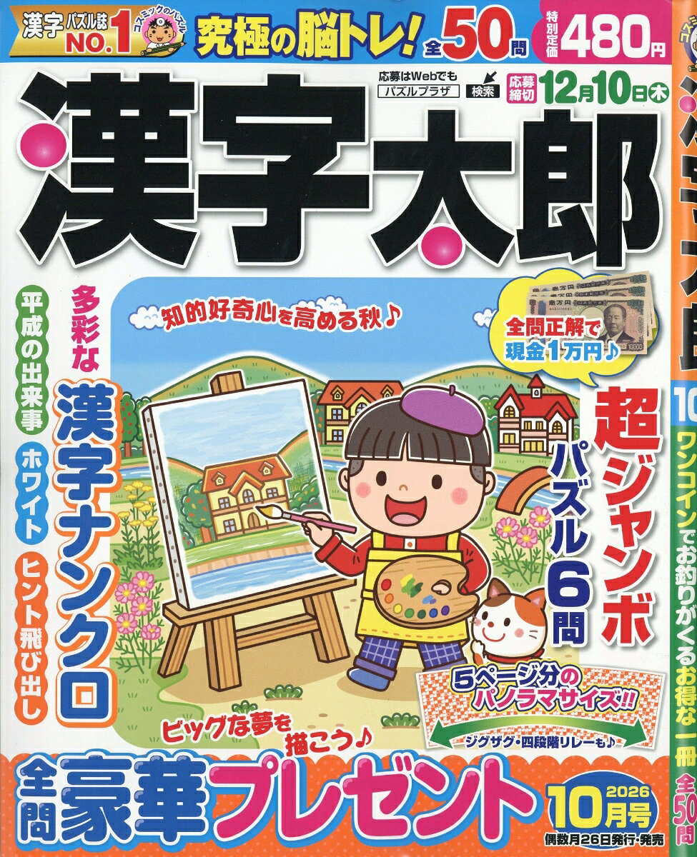 漢字太郎 2026年 10月号 [雑誌] （コスミック出版）