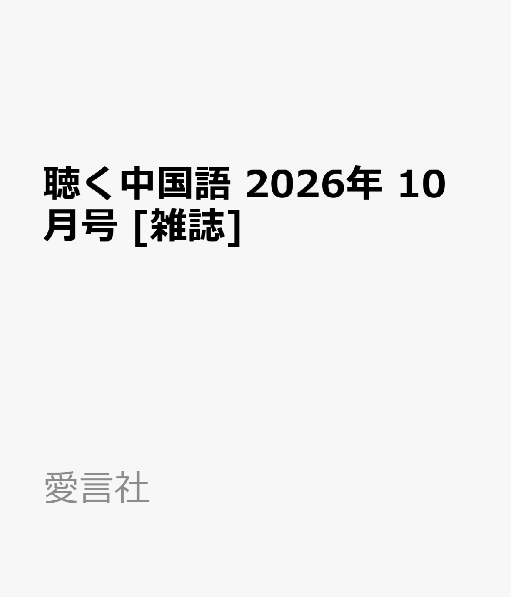 聴く中国語 2026年 10月号 [雑誌]