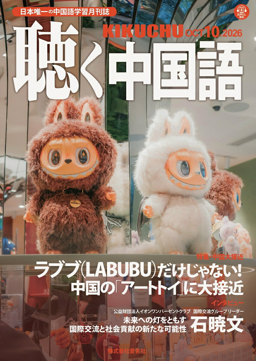 聴く中国語 2026年 10月号 [雑誌]