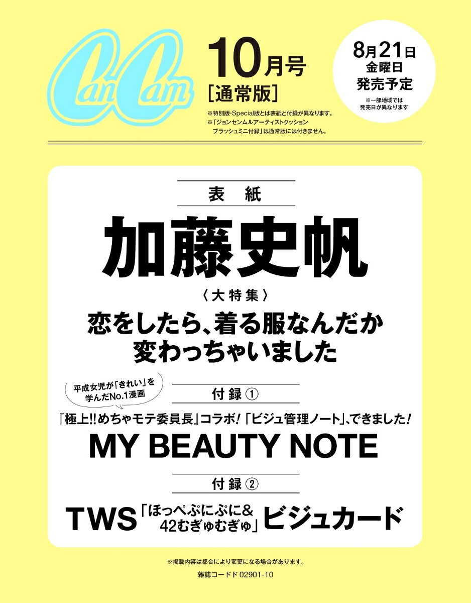 CanCam(キャンキャン) 2026年10月号 通常版
