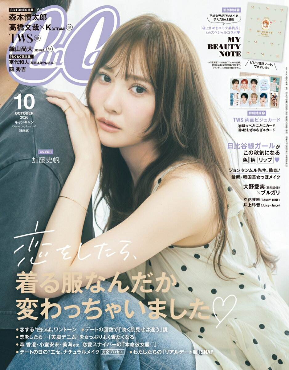 CanCam(キャンキャン) 2026年10月号 [雑誌] 通常版