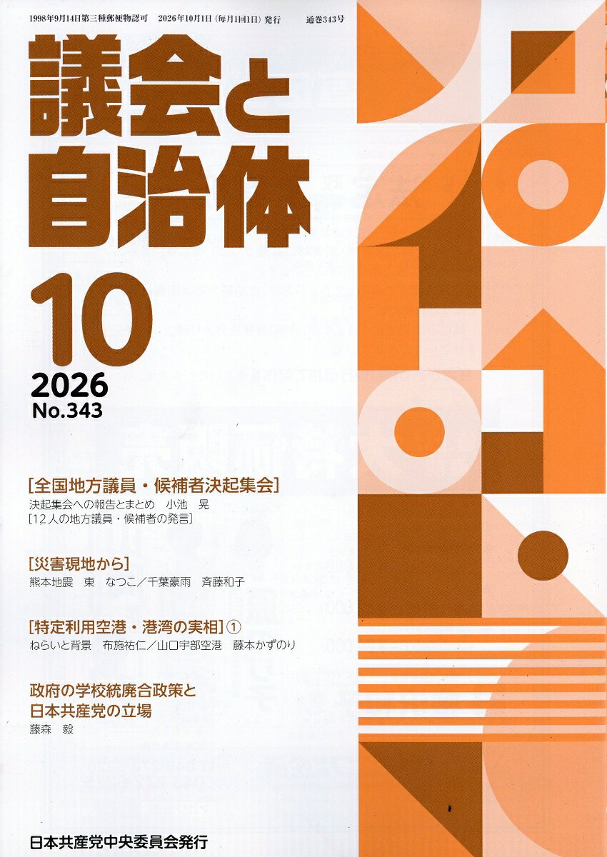 議会と自治体 2026年 10月号 [雑誌]