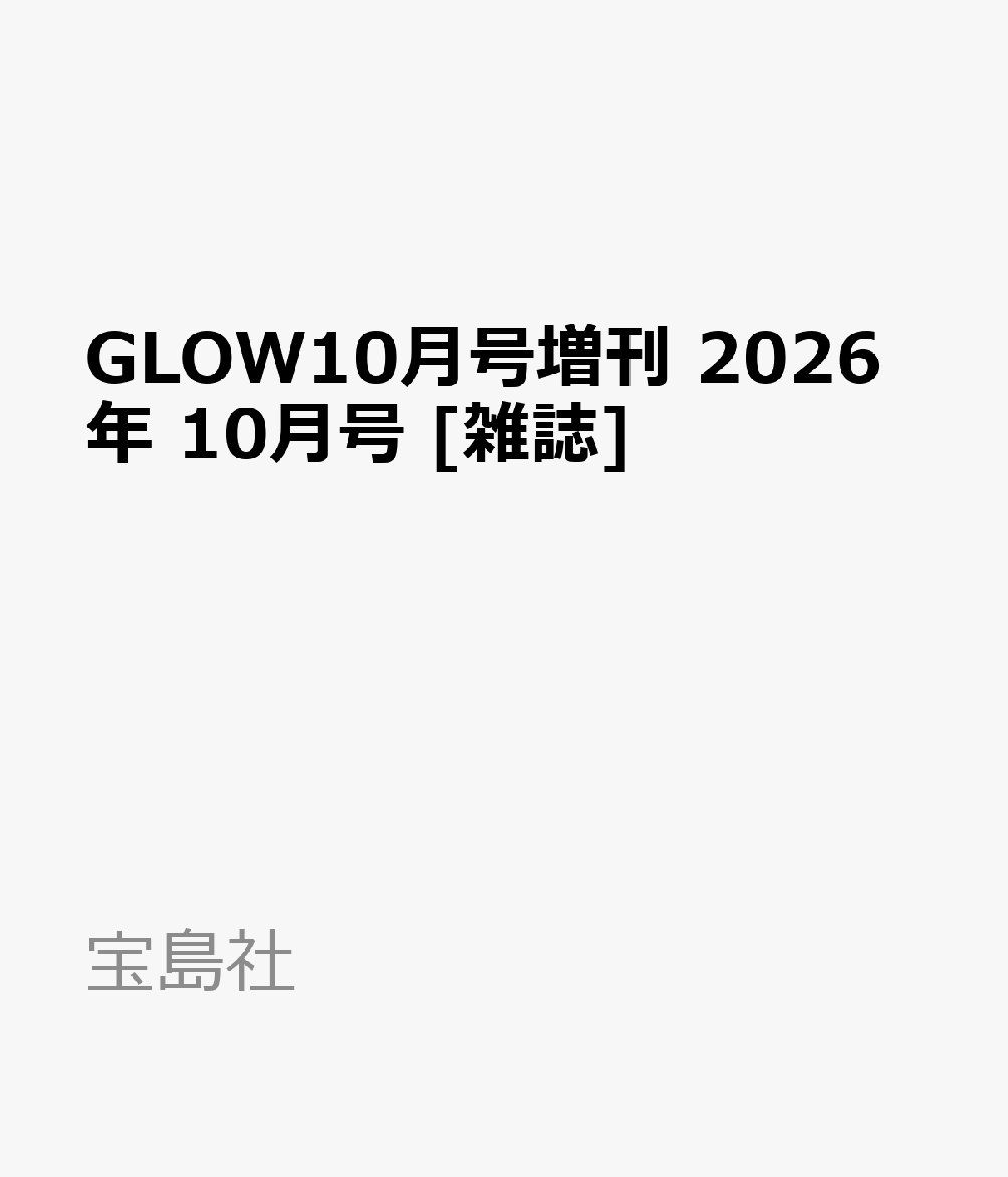 GLOW10月号増刊 2026年 10月号 [雑誌]