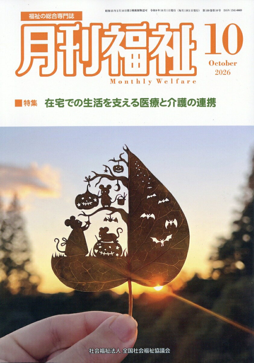 月刊福祉 2026年 10月号 [雑誌]