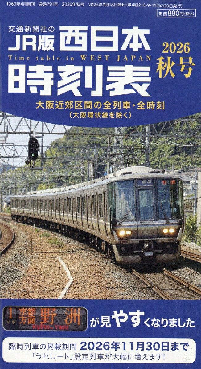 西日本時刻表 2026年 10月号 [雑誌]