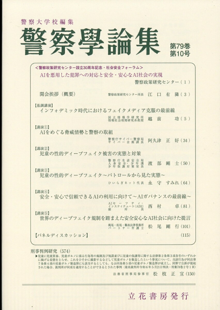 警察学論集第79巻10号(2026年10月号)[雑誌]