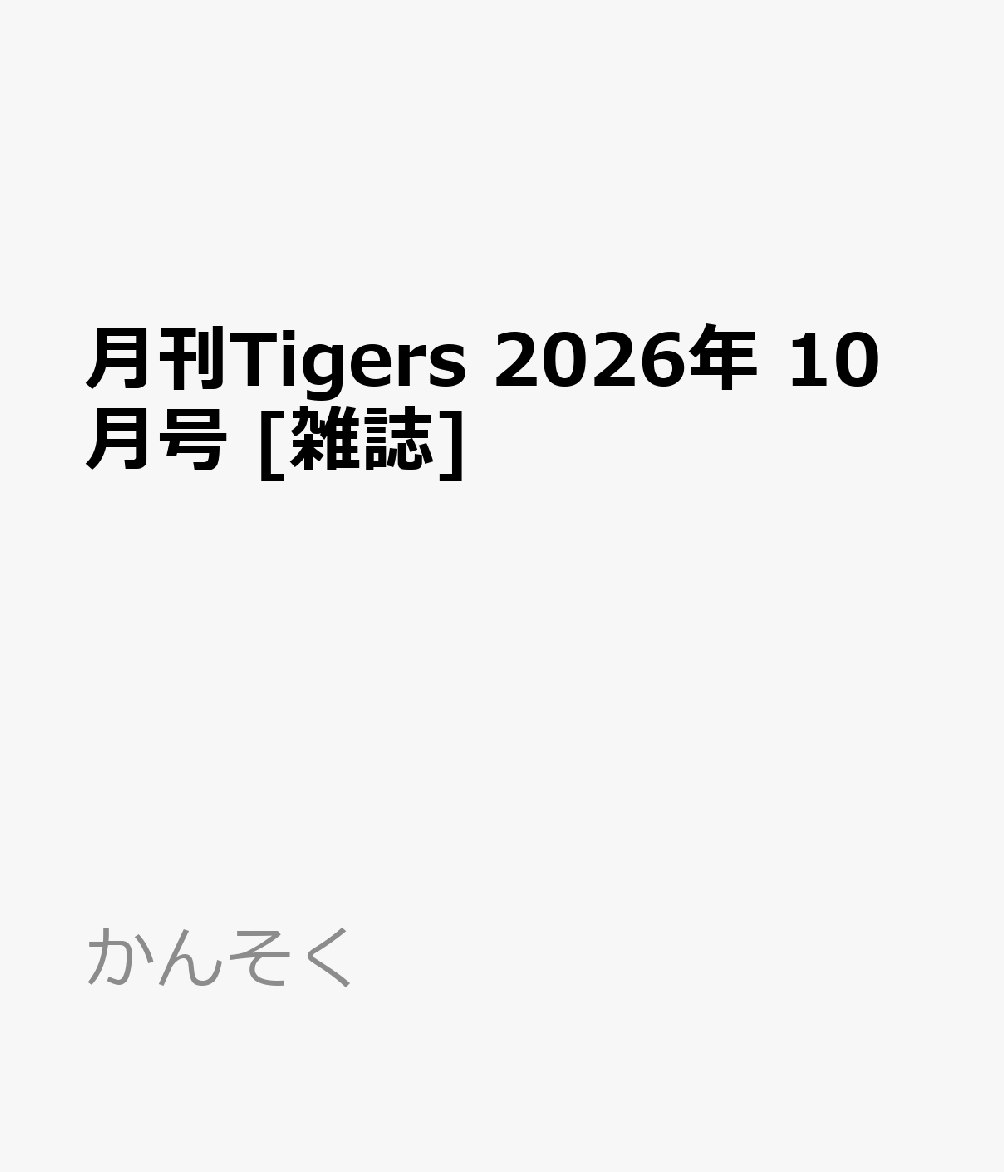 月刊Tigers 2026年 10月号 [雑誌]