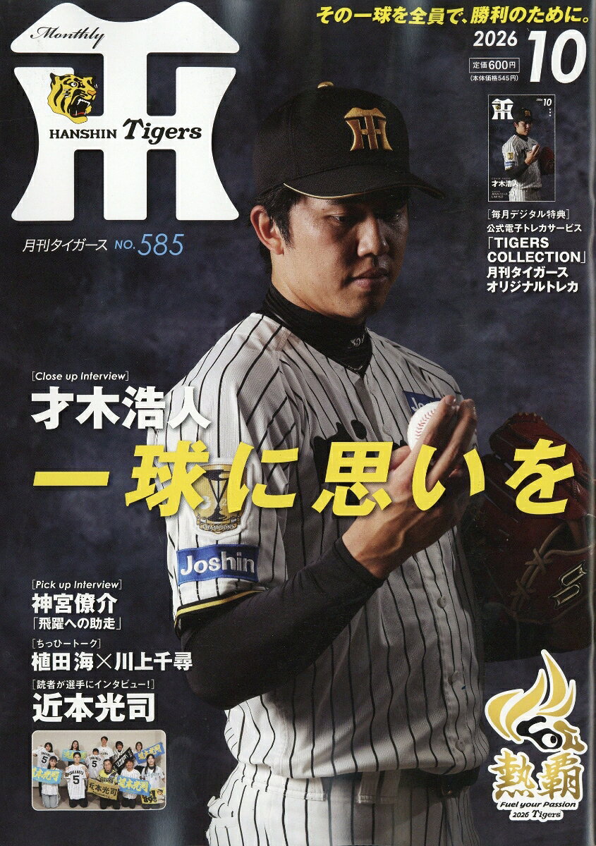 月刊Tigers 2026年 10月号 [雑誌]