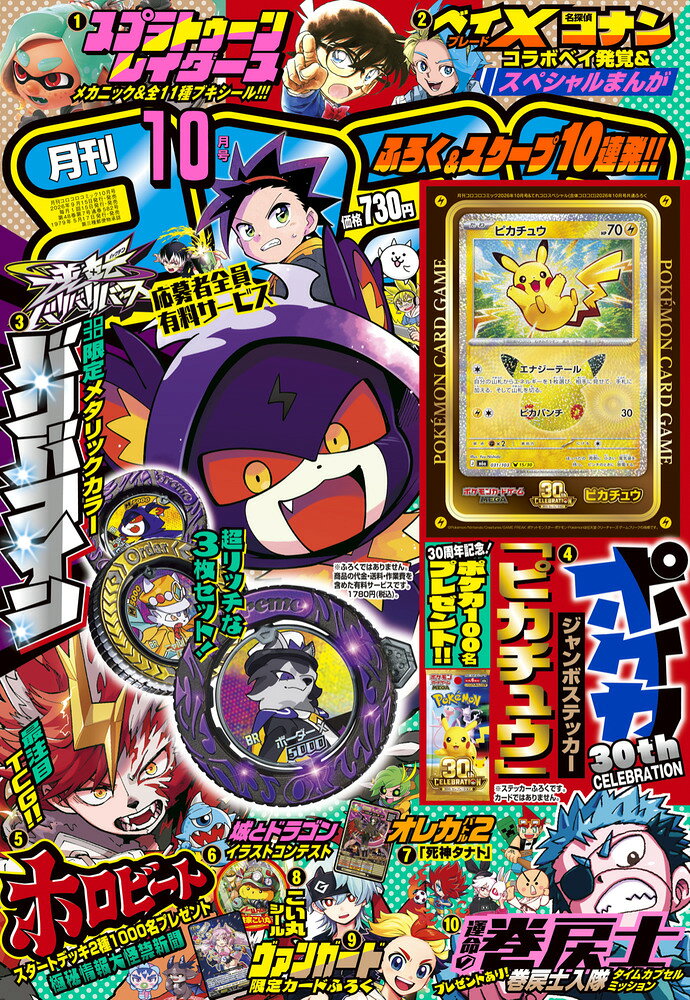 コロコロコミック 2026年 10月号 [雑誌]