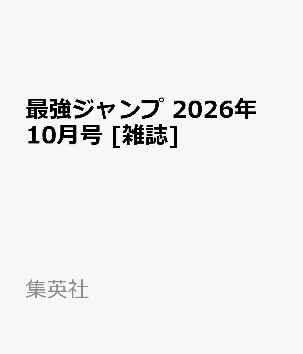最強ジャンプ 2026年 10月号 [雑誌]