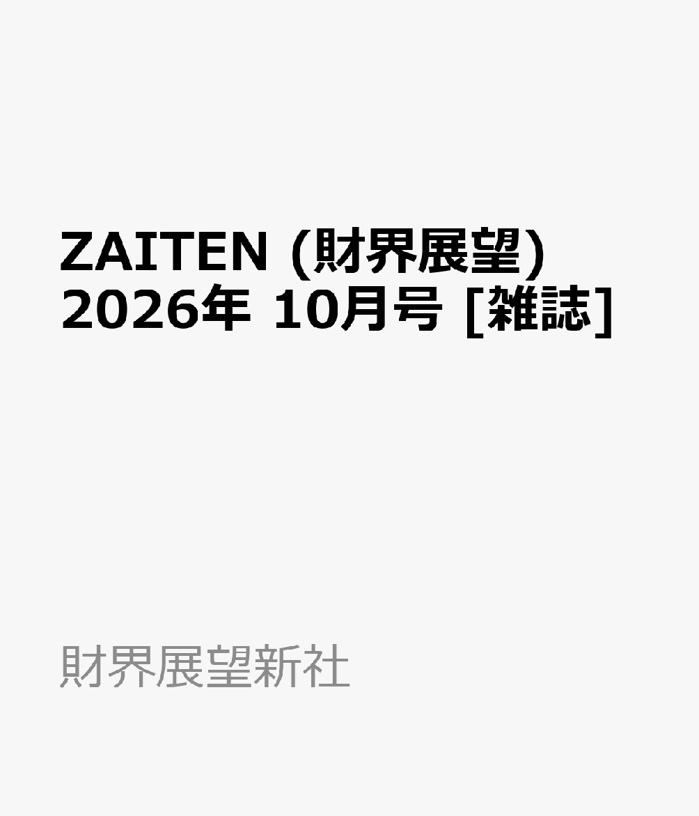 ZAITEN (財界展望) 2026年 10月号 [雑誌]