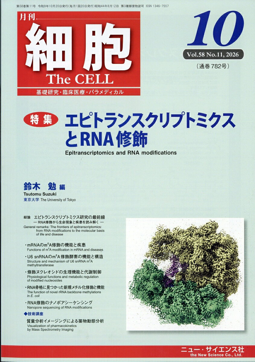 細胞 2026年 10月号 [雑誌]