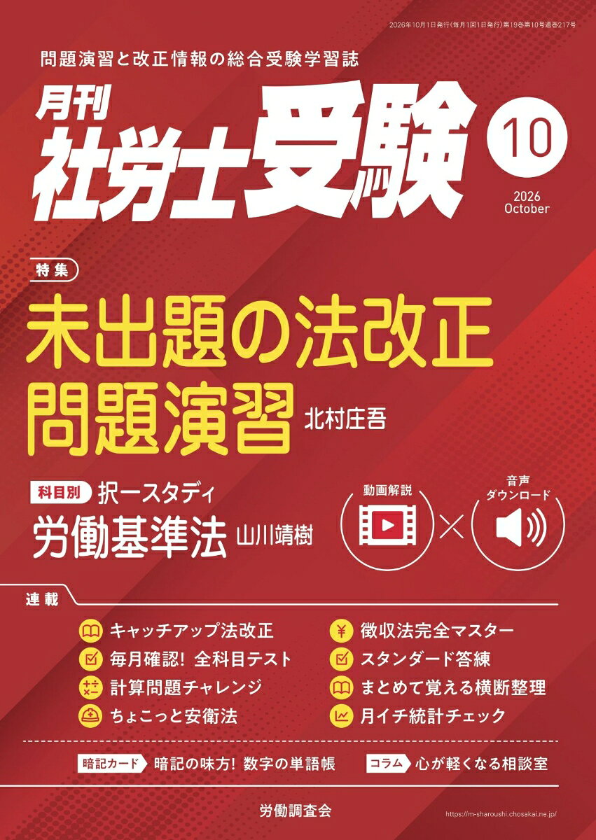月刊 社労士受験 2026年 10月号 [雑誌]
