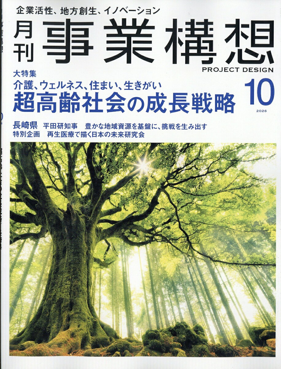 事業構想 2026年 10月号 [雑誌] （先端教育機構）
