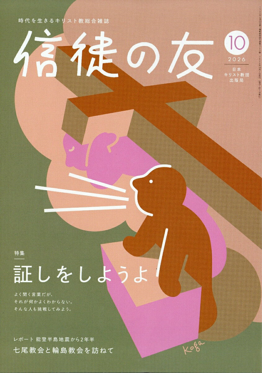 信徒の友 2026年 10月号 [雑誌]