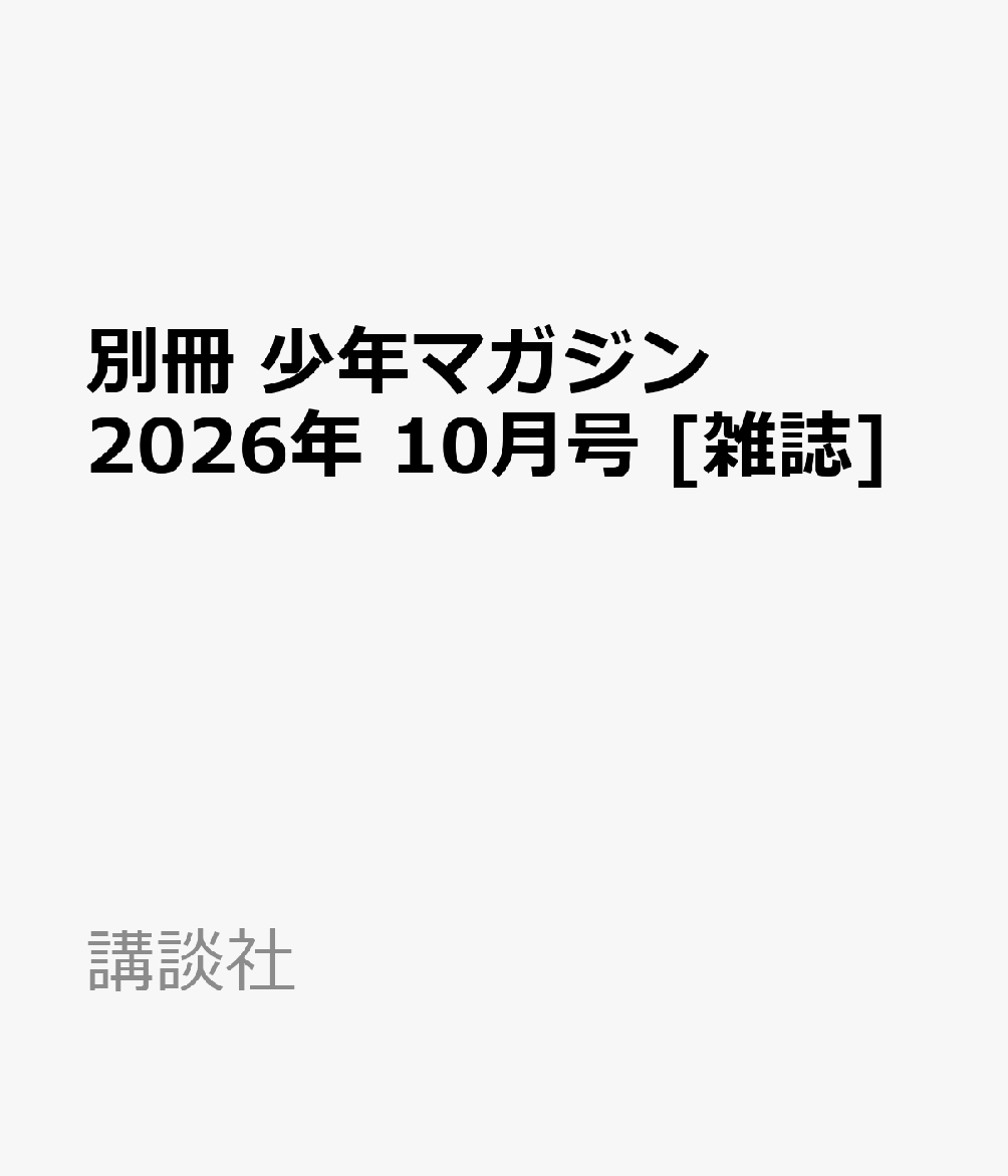 別冊 少年マガジン 2026年 10月号 [雑誌]