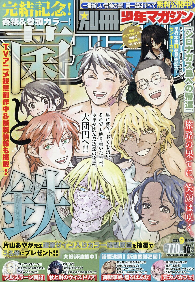 別冊 少年マガジン 2026年 10月号 [雑誌] （講談社）