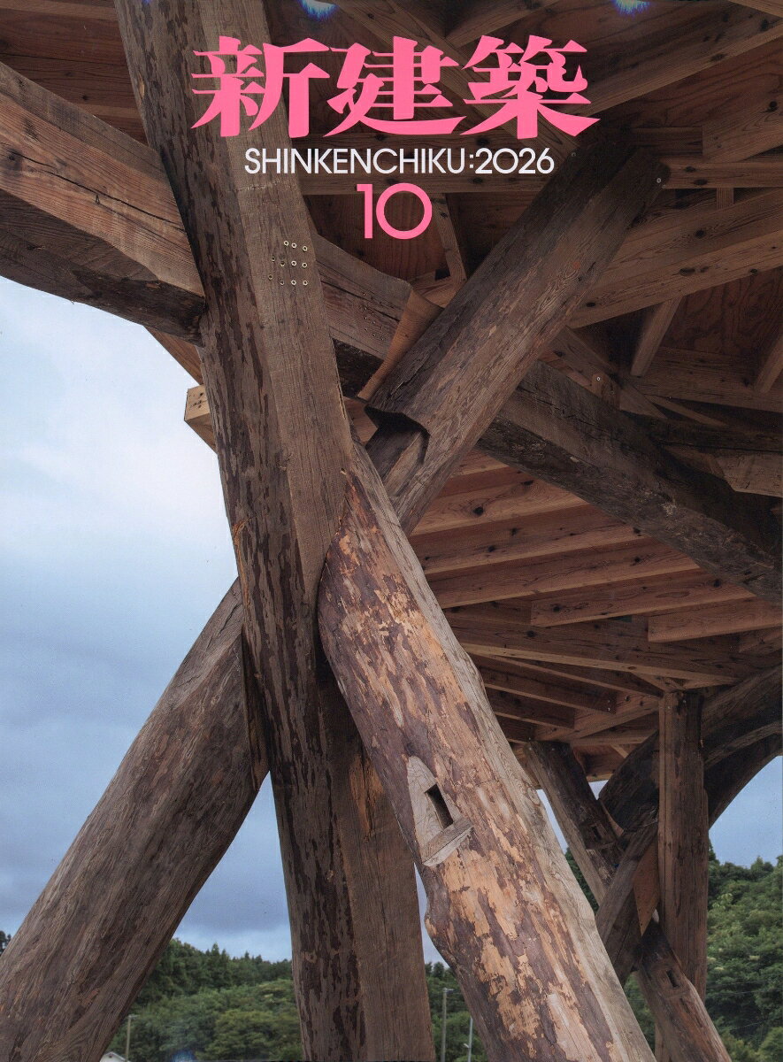新建築 2026年 10月号 [雑誌]