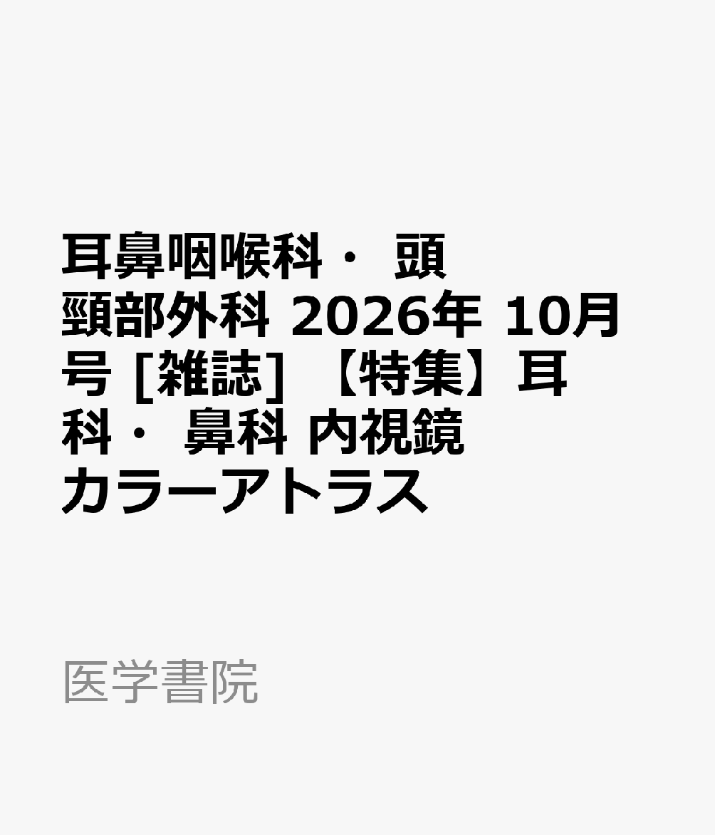 耳鼻咽喉科・頭頸部外科 2026年 10月号 [雑誌] 【特集】耳科・鼻科 内視鏡カラーアトラス