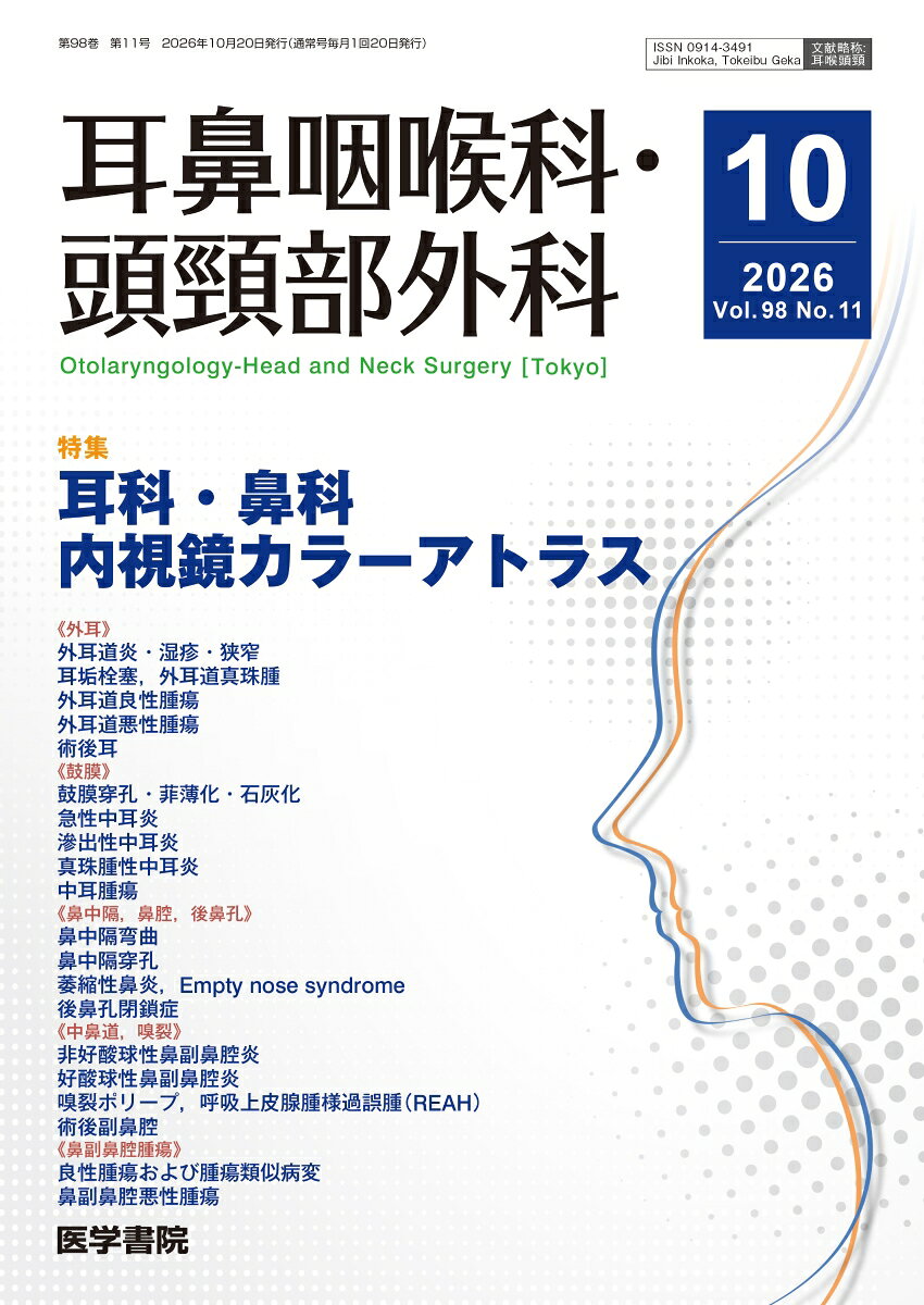 耳鼻咽喉科・頭頸部外科 2026年 10月号 [雑誌] 【特集】耳科・鼻科 内視鏡カラーアトラス