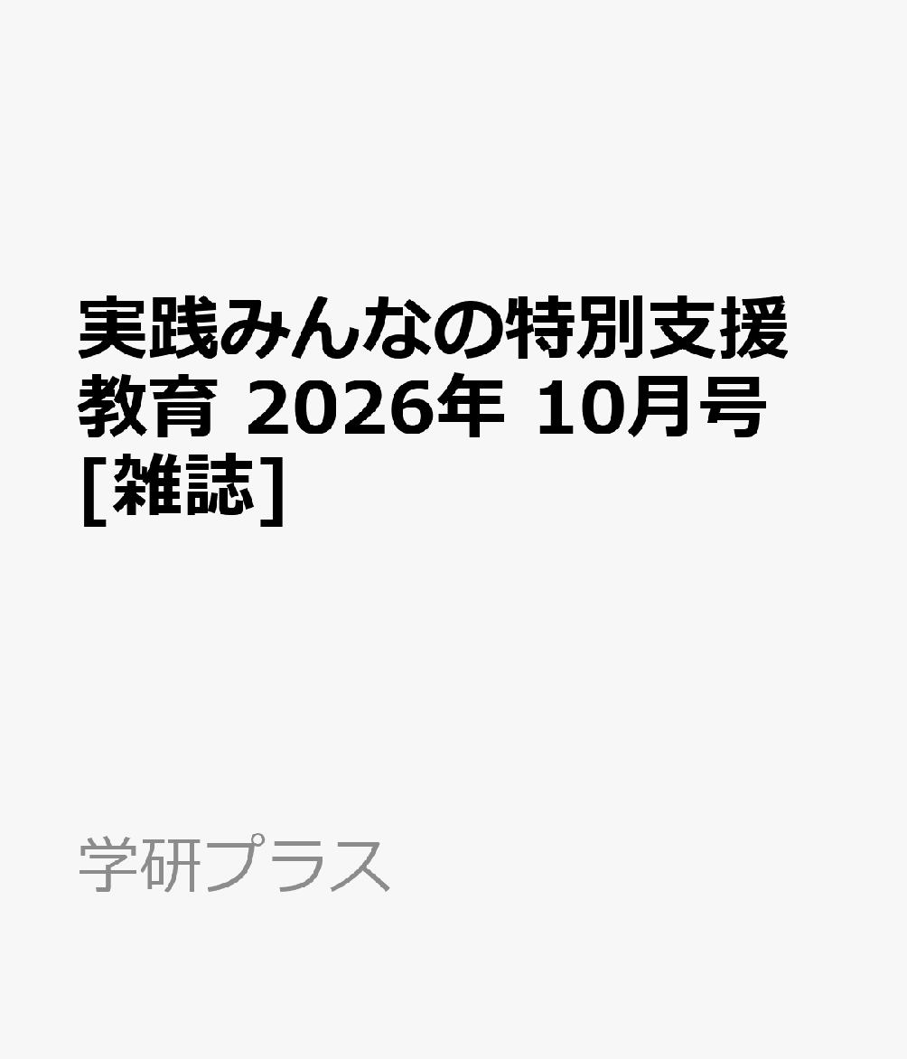 実践みんなの特別支援教育 2026年 10月号 [雑誌]