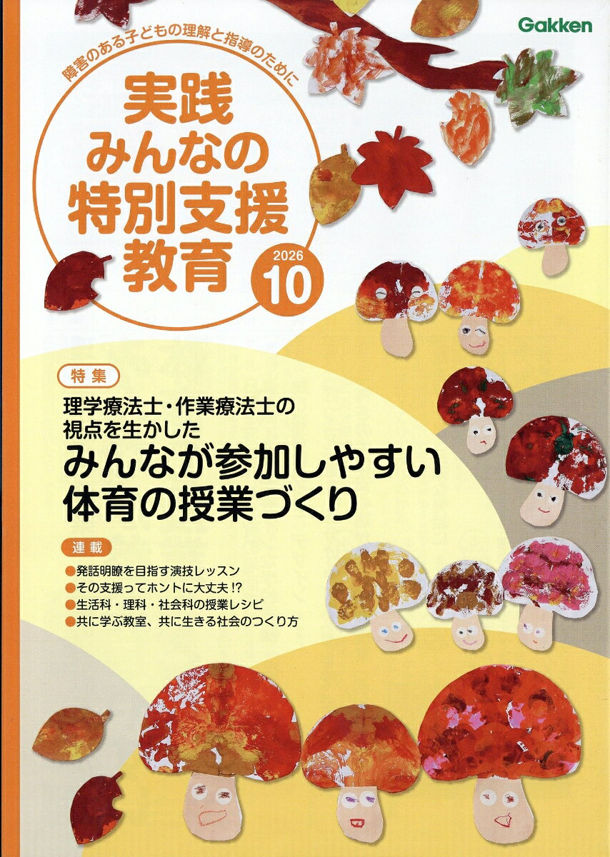 実践みんなの特別支援教育 2026年 10月号 [雑誌]